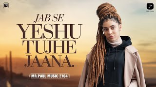 New Hindi Worship Song 2024 ✝️ Jab Se Yeshu Tujhe Jaana ✝️ by Mr Paul Music 2704 [upl. by Megargee]