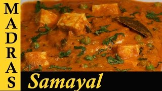 Paneer Peas Masala in Tamil  Paneer Recipes in Tamil  Matar Paneer Recipe in Tamil [upl. by Acyre400]