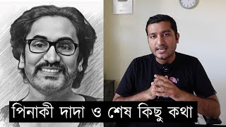 পিনাকি ভট্টাচার্য দাদার প্রতি আমার শেষ কিছু কথা [upl. by Wiltshire]