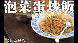 泡菜蛋炒飯｜簡單炒出鬆散口感的方法！必學！【仁杰FUN】 [upl. by Vanderhoek]