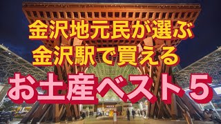 金沢地元民が選ぶ金沢駅で買えるお土産ベスト５【番外編もあるよ】 [upl. by Keener]