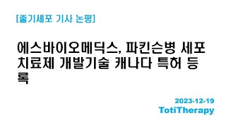 줄기세포 기사 논평  에스바이오메딕스 파킨슨병 세포치료제 개발기술 캐나다 특허 등록 [upl. by Suravaj573]