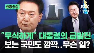 현장영상 quot무식한quot 대통령의 급발진…체코 원전 꼬집자 나온 말  JTBC News [upl. by Nosyla]