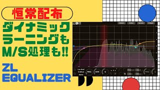 【恒常配布】ZL Equalizer 遂にフリーでここまでできるダイナミックEQが… [upl. by Eedna]