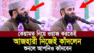 কেয়ামতের ওয়াজ করতেই অঝরে কাঁদলেন আজহারী শুনেই দেখুন কেয়ামতের ময়দান কত ভয়ংকর  Mizanur Rahman Ahzari [upl. by Suoiradal]