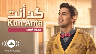 Humood  Kun Anta  حمود الخضر  كن أنت  Official Music Video [upl. by Rodrigo]