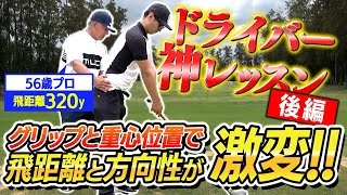 【ドライバー打ち方】グリップと重心位置の考え方！超重要レッスン後編 [upl. by Buchheim146]