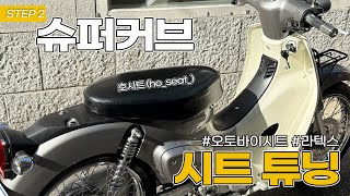 💺슈퍼커브 시트 튜닝 호시트 오토바이시트 라텍스 슈퍼커브 튜닝 supercub スーパーカーブ bike [upl. by Urissa574]