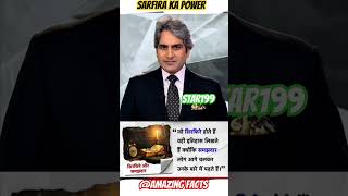 Sarfire Ka Power factsinhindi youtubeshort sudhirchaudhary viralshort [upl. by Aurthur995]