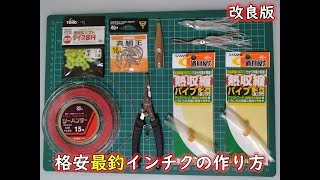 【改良版】格安最釣インチクの作り方『How to make Japanese traditional fishing gear quotINCHIKUquot』 インチク使えば常識が変わる。 [upl. by Hacissej822]