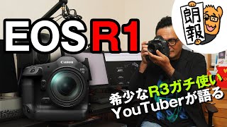 R3ガチ使いが語る EOS R1の嬉しい進化ポイント [upl. by Aipotu234]