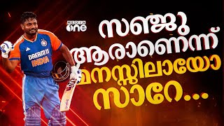 ‘സഞ്ജു ടീമിലില്ലെങ്കിൽ നഷ്ടം അയാൾക്കല്ല ഇന്ത്യക്കാണെന്ന് ബോധ്യപ്പെടുത്തിയതിന് നന്ദി’ Sanju Samson [upl. by Ettelimay]