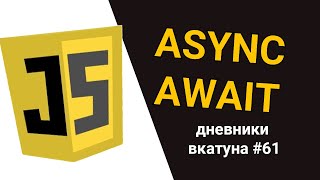 ASYNC и AWAIT в JavaScript Дневники вкатуна 61 [upl. by Olive]