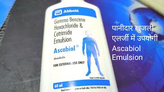 Ascabiol Gama benzeen hexa chloride and cetrimide External Use दादखाज पानीदार खुजली में उपयोगी। [upl. by Scharaga]