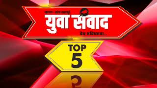 युवासंवाद टॉप 5 बातम्या Yuvasanvad Top 5 news 28th sept 2024 मराठी बातमी Chandgad Top 5 news [upl. by Timmie]