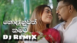 Nodanuwath Kamata Dj Remix නොදැනුවත් කමට Dj Remix  Ruwan Hettiarachchi  dj remix djsong [upl. by Berthoud]