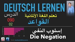 تعليم اللغة الألمانية ـ الدرس 090 إسلوب النفي 02 Die Negation [upl. by Emogene]