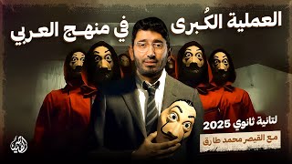 أقوى مراجعات شهر أكتوبر في اللغة العربية لتانية ثانوي 2025 شرح و حل أهم الأسئلة مع القيصر محمد طارق [upl. by Mcnalley]