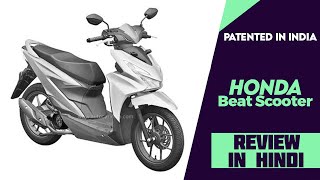 New Honda Beat Scooter Patented Filed In India  Gets 14 Inch Alloys 60 Kmpl Mileage And More [upl. by Cirad691]