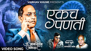 Ekach Panti  एकच पणती  Vaibhav Khune  Marathi Bhimgeet  Video Song [upl. by Zosima387]