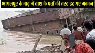 Bhagalpur floods Houses collapse in flood water भागलपुर के बाढ़ में ताश के पत्तों की तरह ढह गए मकान [upl. by Dripps]