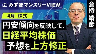 みずほ証券コラボ┃【円安傾向を反映して、日経平均株価予想を上方修正】みずほマンスリーＶＩＥＷ 4月 ＜株式＞【楽天証券 トウシル】 [upl. by Greenebaum]