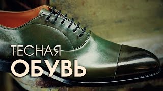 Как растянуть тесную обувь и разносить туфли [upl. by Bank409]