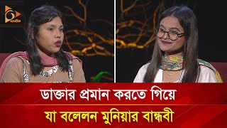 ভাইরাল মুনিয়ার বান্ধবীর দাবি মেডিকেলে ‘বিএসসি’ পড়ছেন মুনিয়া  Nagorik TV Special [upl. by Zetnauq680]