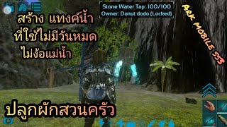 จะง้อแม่น้ำทำไมในเมื่อสร้างเองได้ Ark survival evolved Mobile SS3 Ep 28 [upl. by Sumaes]