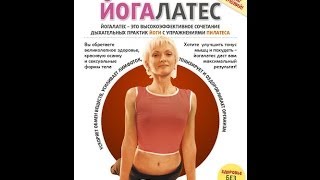 ЙогаЛатес — ЙогаПилатес эффективная система Оздоровления Антистресса и Похудения [upl. by Herrmann887]