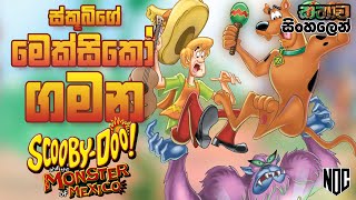 චුපකාබ්රාගේ ශාපය නිමා කළ​ ස්කූබි  ScoobyDoo Monster Mexico Sinhala Explain Film  Full Sinhala [upl. by Kolosick]