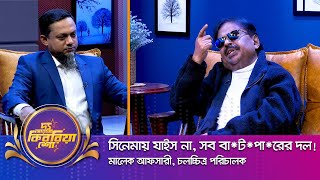 মালেক আফসারী ।। quotদ্য আরজে কিবরিয়া শোquot ।। Nexus television [upl. by Leksehcey]