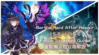 【Elsword TW  엘소드 】 Berthe Raid After Repair 155  156 蝕獸之城  悲願祭壇 重點懶人包攻略解說下修版本（新增85下修文字說明） [upl. by Nabe]