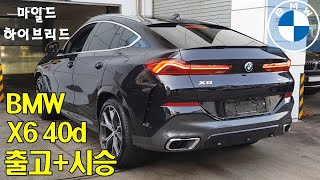 1부 BMW가 미쳤다 X6는 타줘야 BMW 탄다고 할 수 있지  BMW G06 X6 40d M스포츠 마일드 하이브리드 MHEV 출고  시승 [upl. by Tori479]