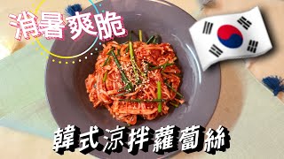 【韓式涼拌蘿蔔絲】韓國主婦料理🇰🇷 消暑爽脆 ， 做法簡單韓國泡菜做法韓國泡菜泡菜做法泡菜食譜 [upl. by Lydnek]