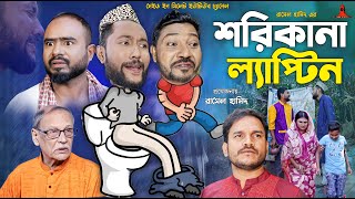 Sylheti Natok  শরিকানা ল্যাপ্টিন  সিলেটি নাটক  কাট্টুশ আলী  Kattush Ali  Bangla Natok 2024 [upl. by Ximenez48]