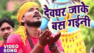 NEW BOL BAM कावर भजन  Pramod Premi Yadav  Devghar Jaake Bas Gaini  Bhojpuri Kawar Geet [upl. by Ainezey]