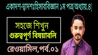 HSC Accounting 1st Paper Chapter 4  রেওয়ামিল Part01  রেওয়ামিল তৈরীর বিবেচ্য বিষয় [upl. by Giff]