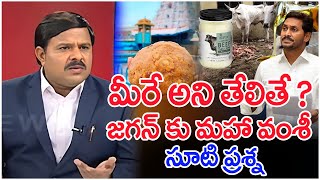 మీరే అని తేలితే జగన్ కు మహా వంశీ సూటి ప్రశ్న Mahaa Vamsi Straight Question To Jagan [upl. by Anirbus294]