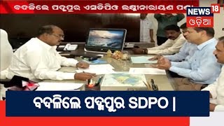 Padmapur Removal Of Padmapur SDPO  BIG BREAKING NEWS [upl. by Donnie500]