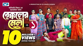 Bekkoler Mela 1  বেক্কলের মেলা  Shamima Naznin  Prokrity  Faruque Adibasi MizanFunny Drama 2024 [upl. by Electra]