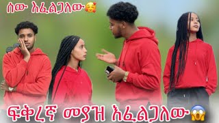 🦋ትምህርት መማር አልፈልግም የፍቅር ጓደኛ እንዲኖረኝ እፈልጋለው😱 [upl. by Ittocs]