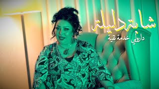 Cheba Dalila  Darouli Khadma Nkaya EXCLUSIVE Music Video  شابة دليلة  دارولي خدمة نقية [upl. by Doyle]