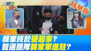 【大新聞大爆卦】顏家終於硬起來競選團隊韓家軍進駐 開告蔻蔻以自清連日窮蔻追殺顏家引反感 女3Q稱中二是黑金區選民反彈將反制大新聞大爆卦HotNewsTalk 精華版 [upl. by Diad420]