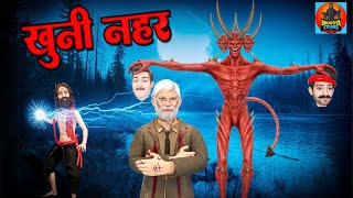 खून वाली नहर की सच्चाई  Khooni Nahar  Bhootiya Kahani  Hindi Horror New Story  2024 [upl. by Clerk]