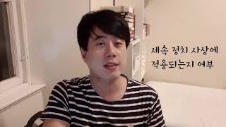 교회사 한조각 ep 3 공의회주의 Conciliarism [upl. by Reivilo591]