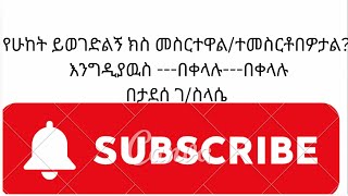 ሁከት ይወገድልኝ ክስ [upl. by Nav641]