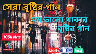 সেরা ৫ টি বৃষ্টির গান  মন ভালো করার গান  TOP 5 RAIN SONG [upl. by Salina]