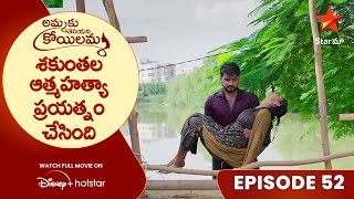 Ammaku Teliyani Koilamma Episode 52  శకుంతల ఆత్మహత్యా ప్రయత్నం చేసింది  Star Maa [upl. by Roshan898]