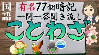 【ことわざ一問一答】教訓にもなる有名なことわざ（全77問） [upl. by Renie]